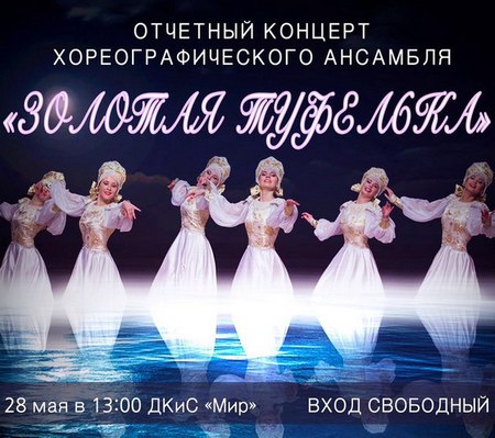 Хореографический ансамбль "Золотая туфелька" приглашает на отчетный концерт