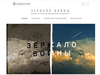 ​Аэропорт Домодедово организовал интерактивную выставку в честь 75-летия Победы