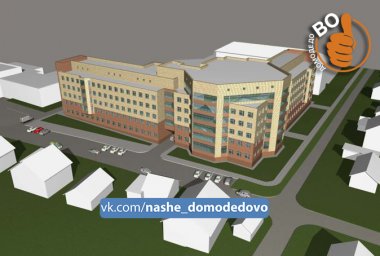 В Домодедово появится новый хирургический корпус