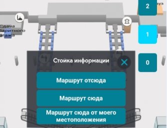 Появилось приложение с 3D картами аэропорта Домодедово