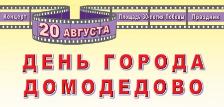 Программа на день города Домодедово