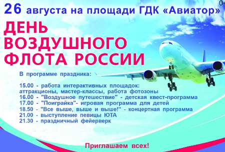 В Домодедово пройдет праздник посвященный дню воздушного флота России