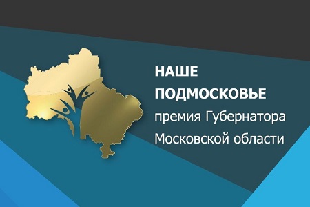 Домодедовцы могут принять участие в Премии губернатора “Наше Подмосковье”