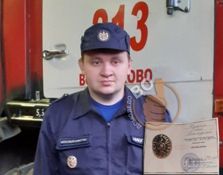 ​Житель Домодедово награжден за спасение ребенка