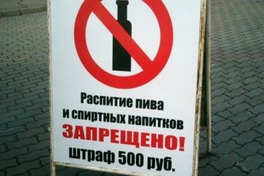 За распитие алкогольных напитков в общественных местах жители Домодедово поплатятся штрафом