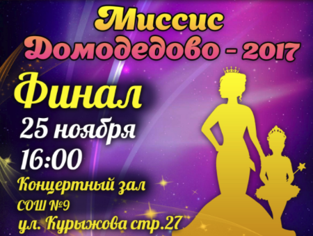 Сегодня в Домодедово пройдет финал конкурса "Миссис Домодедово - 2017"