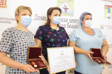 Домодедовские медики получили областные награды
