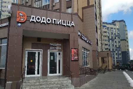В Новом Домодедово открылась «Додо Пицца»