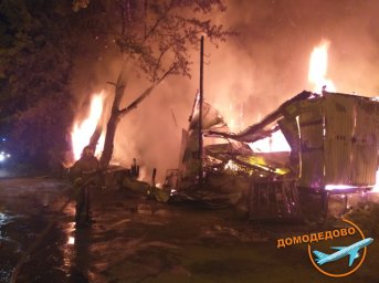 ​Ночной пожар в Домодедово