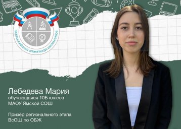 Домодедовская школьница стала призёром регионального этапа Всероссийской олимпиадыпо ОБЖ