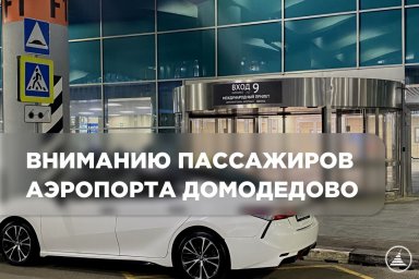 Нумерация входных групп здания аэропорта Домодедово изменится