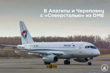 «Северсталь» возобновила рейсы из аэропорта Домодедово