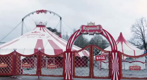 В Домодедово вернулся знаменитый цирк "Кудзинов"