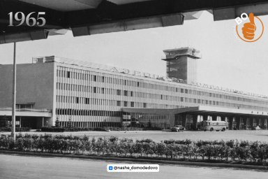 ​20 мая 1965 года открылся аэровокзальный комплекс аэропорта Домодедово
