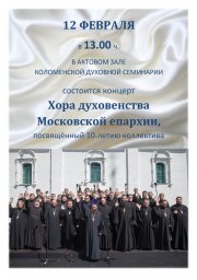 Домодедовцев приглашают на юбилей Хора Духовенства