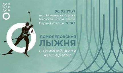 Домодедовская лыжня с олимпийскими чемпионами