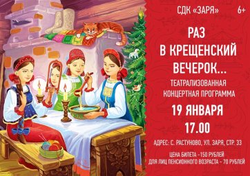 СДК "Заря" приглашает на традиционную театрализованную концертную программу