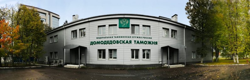 Домодедовская таможня отмечает 26-летие со дня образования