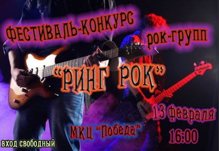 В Домодедово пройдет молодежный фестиваль «РингРок»