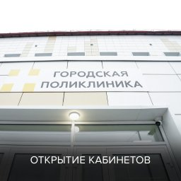 В домодедовской больнице открываются кабинеты