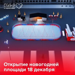 Официальное открытие новогодней площади будет 18 декабря