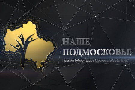 26 июня в Домодедово пройдет защита проектов премии "Наше Подмосковье"