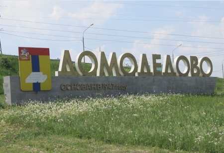 Город Домодедово вошел в десятку по эффективности муниципальных образований Подмосковья