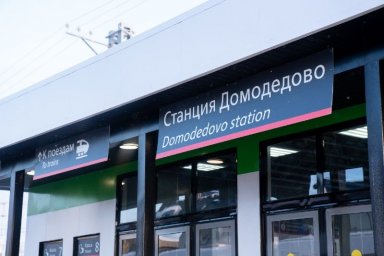 Дополнительный пассажирский павильон открыли на станции Домодедово