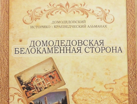 В Домодедово будет выпускаться историко-краеведческий альманах