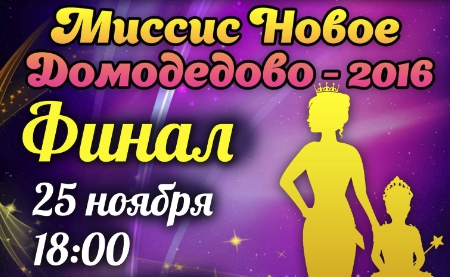 В Домодедово пройдет конкурс красоты для мам