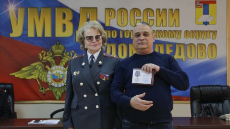 Членам Совета ветеранов полиции Домодедова вручили памятные медали