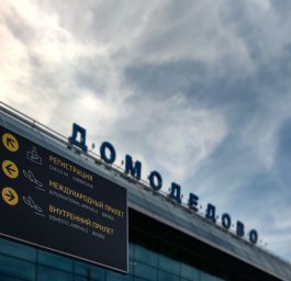 Аэропорт ​Домодедово вошел в тройку лидеров европейских аэропортов по пассажиропотоку