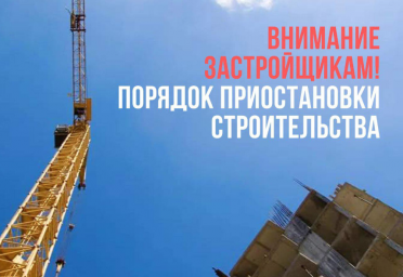 Как застройщикам Домодедово приостановить строительство