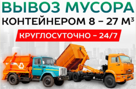 Вывоз мусора и снега в Домодедово с надежной компанией