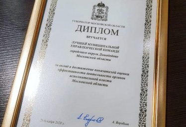 Главе городского округа Домодедово вручили награду от Правительства Московской области