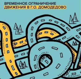 ​Временное ограничение движения в городском округе Домодедово