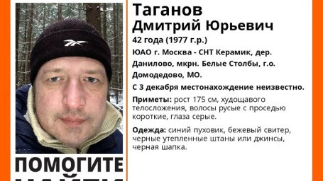 В Домодедово разыскивают 42-летнего Дмитрия Таганова, пропавшего 3 декабря