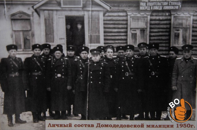 Домодедовская милиция 1950 год