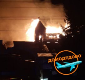 ​В Домодедово горит гостиница Замок