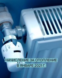 Информация для домодедовцев о начислениях за услугу «отопление» в январе 2021 года