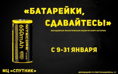 Акция по сбору батареек проходит в Домодедове