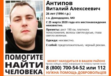 Пропавшего молодого человека ищут Домодедовцы