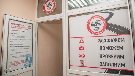 В Домодедово откроется центр помощи при ДТП