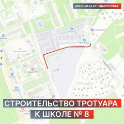 В Домодедово началось строительство тротуара к школе №8