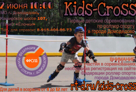 В Домодедово пройдут детские соревнования по роллер спорту "Kids-Cross"
