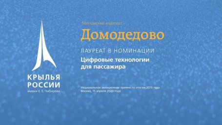 ​Аэропорт Домодедово получил премию «Крылья России» за лучший цифровой сервис