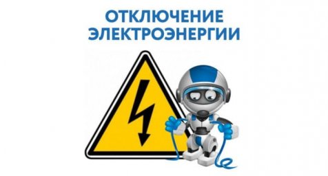 Плановое отключение электроэнергии в г.о. Домодедово 23 декабря