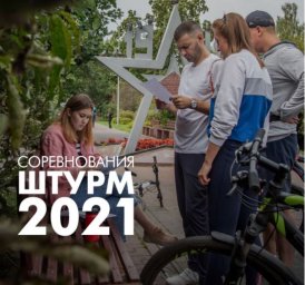 В Домодедово пройдет велоквест «Штурм 2021»