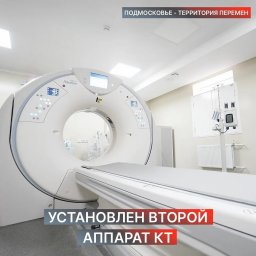 ​В домодедовской ЦГБ установили второй аппарат компьютерной томографии