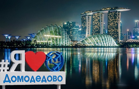 В Домодедово появится свой Сингапур